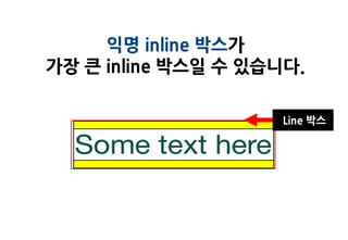 익명 inline 박스가
가장 큰 inline 박스일 수 있습니다.

                     Line 박스
 