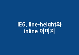 IE6, line-height와
   inline 이미지
 