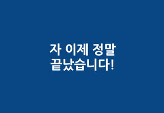 자 이제 정말
끝났습니다!
 