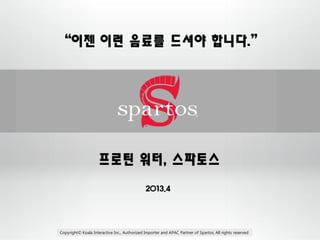 “이젠 이런 음료를 드셔야 합니다.”

프로틴 워터, 스파토스
2013.4

Copyright© Koala Interactive Inc., Authorized Importer and APAC Partner of Spartos, All rights reserved

 