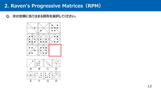 2. Raven's Progressive Matrices（RPM）
12
Ｑ．次の空欄に当てはまる図形を選択してください。
 