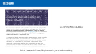 書誌情報
3
DeepMind News & Blog
https://deepmind.com/blog/measuring-abstract-reasoning/
 