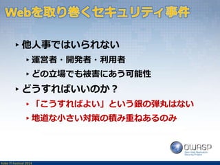▸他人事ではいられない 
▸運営者・開発者・利用者 
▸どの立場でも被害にあう可能性 
▸どうすればいいのか？ 
▸「こうすればよい」という銀の弾丸はない 
▸地道な小さい対策の積み重ねあるのみ 
Kobe IT Festival 2014 
 