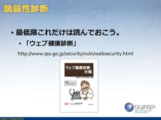 ▸最低限これだけは読んでおこう。 
▸「ウェブ健康診断」 
http://www.ipa.go.jp/security/vuln/websecurity.html 
Kobe IT Festival 2014 
 