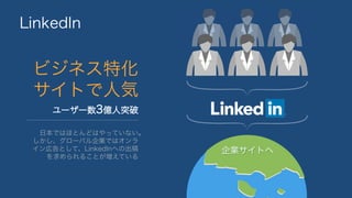 LinkedIn
ӥͥػ
Ȥ˚
``3|ͻ
ձǤϤۤȤɤϤäƤʤ
`ХIǤϥ
ڸȤơLinkedInؤγ
뤳ȤƤ
IȤ
 