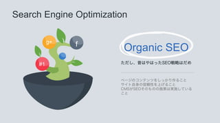 Search Engine Optimization
Organic SEO
ϤϤäSEOԤϤ
ک`ΥƥĤ򤷤ä뤳
mԤϤ뤳
CMSSEOΤΤʩߤόgʩƤ

#1
g+ f
 