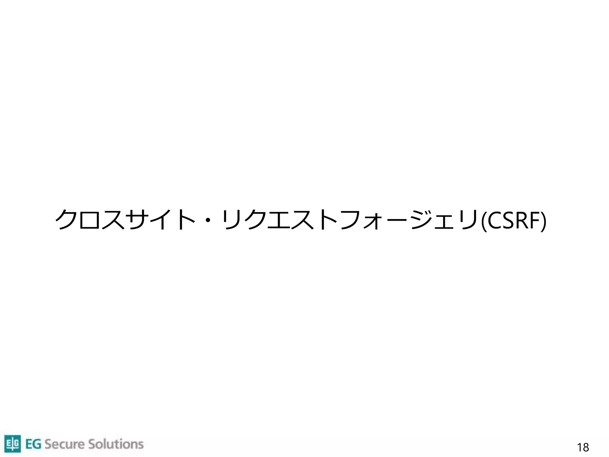 クロスサイト・リクエストフォージェリ(CSRF)
18
 