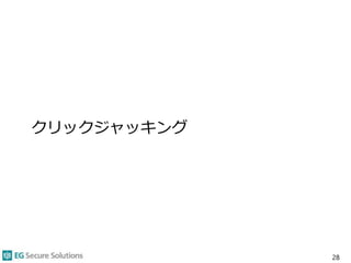 クリックジャッキング
28
 