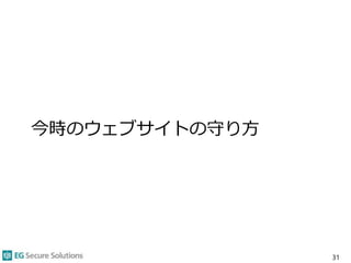 今時のウェブサイトの守り方
31
 