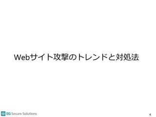 Webサイト攻撃のトレンドと対処法
4
 