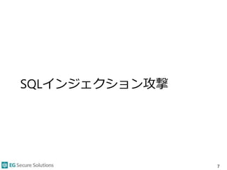 SQLインジェクション攻撃
7
 