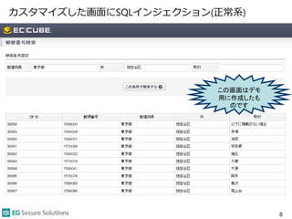 カスタマイズした画面にSQLインジェクション(正常系)
8
この画面はデモ
用に作成したも
のです
 