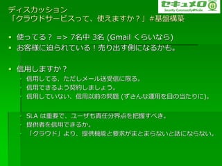 ?å
饦ɥ`ӥäơʹޤ#PB

? ʹäƤ룿 => 7 3 (Gmail 餤ʤ)
? ͘ȤƤ룡ӤȤˤʤ뤫⡣

? äޤ
  ? äƤ롢`Ťޤ롣
  ? äǤ褦sޤ礦
  ? äƤʤǰΆ} (\äĿε)


  ? SLA Ҫǡ`؟ηֽդ٤
  ? ṩߤäǤ뤫
  ? 饦ɡꡢṩCܤҪ󤬤ޤȤޤʤԒˤʤʤ
 