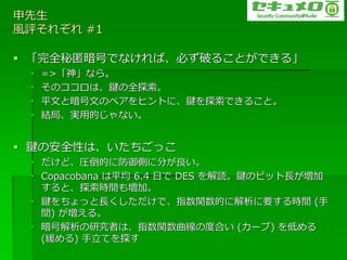 
Lu줾 #1

? ȫ䰵ŤǤʤСؤƤ뤳ȤǤ롹
 ?   =>񡹤ʤ顣
 ?   ΥϡIȫ̽
 ?   ƽĤȰĤΥ?ҥȤˡI̽Ǥ뤳ȡ
 ?   Y֡gõĤʤ


? IΰȫԤϡä
 ? ɡRĤ˷Ȥ˷֤
 ? Copacobana ƽ 6.4 դ DES iIΥӥåL
   ȡ̽rg≈ӡ
 ? IäLǡָvĤ˽Ҫrg (
   g) 롣
 ? ŽоߤϡָvζȺϤ (`) ͤ
   () Ƥ̽
 