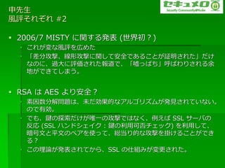 
Lu줾 #2

? 2006/7 MISTY vk ()
  ? 줬Luڤ᤿
  ? ֹġιĤvưȫǤ뤳Ȥ^줿
    ʤΤˡ^u줿ǡäѤФꤵ
    ؤǤƤޤ


? RSA  AES 갲ȫ
  ? ֽ↖}ϡδĤ?르ꥺबkҊƤʤ
    ΤЄ
  ? Ǥ⡢I̽ΨһιĤǤϤʤ SSL `Ф
     (SSL ϥɥ? : Iÿɷå) äơ
    ĤƽĤΥ?ʹäơtĤʹĤ줱뤳ȤǤ
    룿
  ? ՓkƤ顢SSL ˽Mߤ줿
 