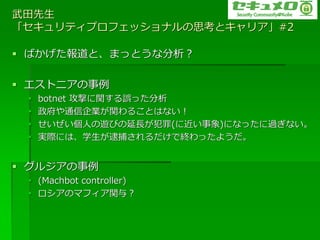 
?ץեåʥ˼ȥ?#2

? ФȡޤäȤʷ

? ȥ?
 ?   botnet Ĥv`ä
 ?   ͨIv뤳ȤϤʤ
 ?   ˤ[ӤL(˽)ˤʤä^ʤ
 ?   gHˤϡѧǽKä褦


? 른?
 ? (Machbot controller)
 ? ?Υޥ??v룿
 