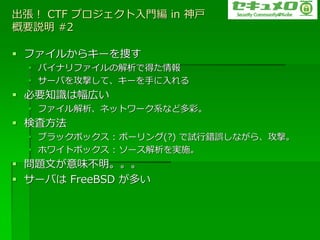  CTF ץT in 
Ҫh #2

? ??뤫饭`Ȥ
  ? ?ʥ??νǵä
  ? `Ф򹥓Ĥơ`֤
? Ҫ֪RϷڤ
  ? ??ͥåȥ`ϵʤɶʡ
? ʖ˷
  ? ֥åܥå : ݩ`(?) ԇe`ʤ顢ġ
  ? ۥ?ȥܥå : `gʩ
? }Ĥζ
? `Ф FreeBSD त
 