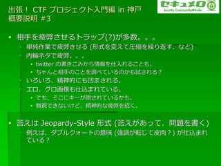  CTF ץT in 
Ҫh #3

? ֤ƣפȥå(?)
  ? gIƣפ (ʽ䤨ƈRsR귵ʤ)
  ? ݆ͥƣס
    ? twitter Εߤ뤳Ȥ⡣
    ? ֤ΤȤ{٤ƤΤԇ룿
  ? Ĥˤⰼޤ롣
  ? zޤƤ롣
    ? Ǥ⡢˥`LƤ뤫⡣
    ? oҕǤʤɡĤƣפФ


? 𤨤 Jeopardy-Style ʽ (𤨤äơ})
  ? С֥륯`Ȥζ ({ܞƤ⣿) zޤ
    Ƥ룿
 