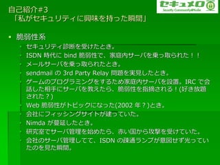 ԼB#3
˽?dζ֤ä˲g

? ϵ
 ?   ?\ϤܤȤ
 ?   ISDN r bind Ԥǡͥڥ`Ф\ȡ줿
 ?   `륵`Ф\ȡ줿Ȥ
 ?   sendmail  3rd Party Relay }gҊȤ
 ?   `Υץߥ󥰤򤹤뤿ͥڥ`ФOáIRC ǻ
     Ԓ֤˥`Ф̤顢Ԥָժ룡(ä}
     줿)
 ?   Web Ԥȥԥåˤʤä(2002 ꣿ)Ȥ
 ?   ˥?å󥰥?ȤäƤ
 ?   Nimda ӤȤ
 ?   оҤǥ`йʼ᤿顢त鹥ĤܤƤ
 ?   Υ`йƤơISDN ίEͨפäƤ
     ΤҊ˲g
 