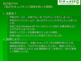 ԼB#4
˽?dζ֤ä˲g

? ϵ
 ? ѧУΥ`ФˡҎǤʤ ID ǥ?ǤƤޤä
 ? ѧУΥѥ`ǡˤΥޥˤ餷˼ä
   Ȥ
 ? ˤ Windows NT `ФΥک` (IIS?) Q뤳
   ȤǤƤޤäȤ
 ? å`Фǥǩ`QƤޤä˲g
 ? _SQL?󥸥̤ƤäȤ
? ָժˤꡣ
 ? Web_kʼơ݅˥?ĤָժܤȤ
 ? ϵѧǡץȤˡڤ˥
   ?Ĥָժ( root ȡ룡)ܤơԷ֤㏊
   ⤷Ȥ
 