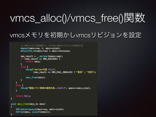 vmcs_alloc()/vmcs_free()関数
vmcsメモリを初期かしvmcsリビジョンを設定
 