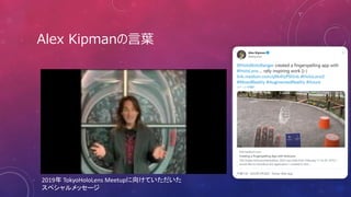 Alex Kipmanの言葉
2019年 TokyoHoloLens Meetupに向けていただいた
スペシャルメッセージ
 
