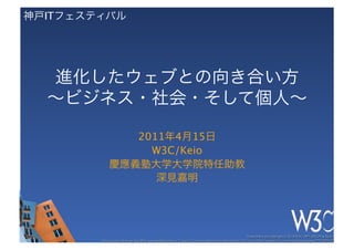 IT




                       

     2011 4 15
       W3C/Keio
                   
 