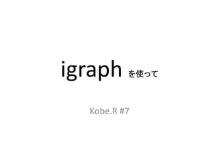 igraph を使って
Kobe.R #7
 