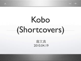 Kobo
(Shortcovers)
    2010.04.19
 