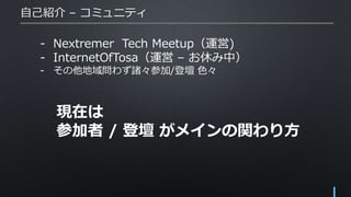 - Nextremer Tech Meetup\)
- InternetOfTosa\ C ݤУ
- 򆖤鷺Tμ/ǉ ɫ
ԼB C ߥ˥ƥ
Fڤ
μ / ǉ ᥤv귽
 