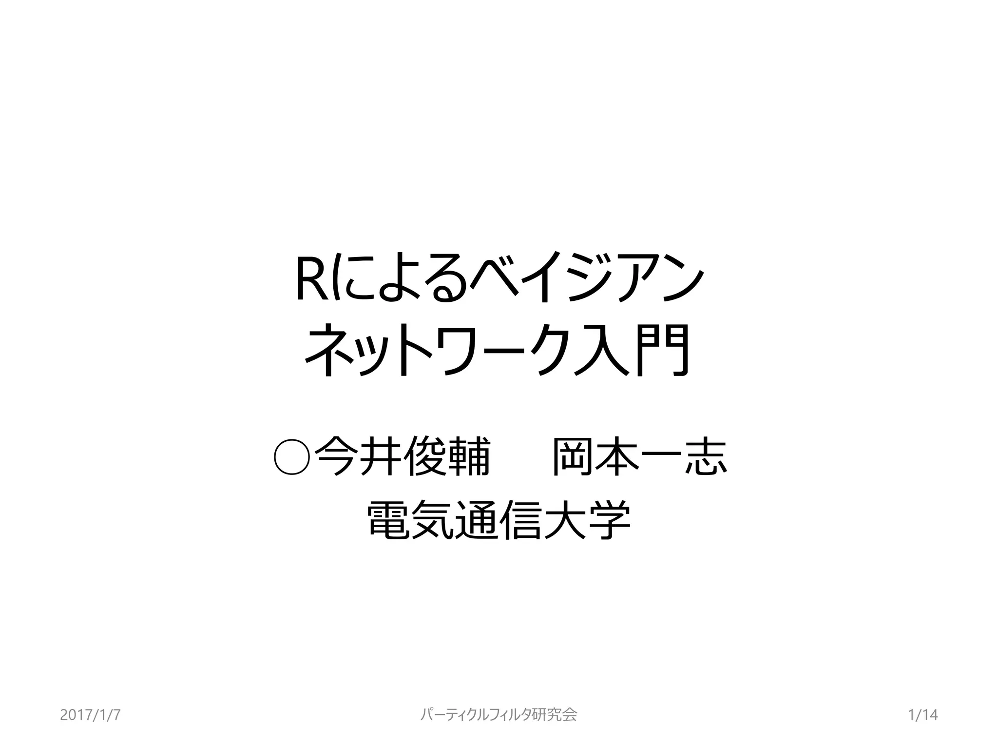 Rによるベイジアンネットワーク入門 | PPTX