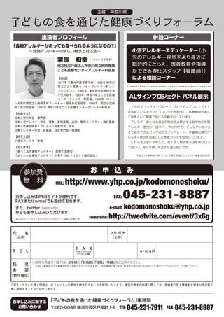 URL:   http://www.yhp.co.jp/kodomonoshoku/
                     FAX:    045-231-8887
                   e-mail:  kodomonoshoku@yhp.co.jp
            tweetvite: http://tweetvite.com/event/3x6g




                        TEL: 045-231-7911 FAX: 045-231-8887
 