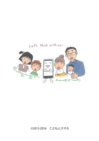 ©2015-2016　こどもとスマホ
 