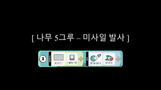 [ 나무 5그루 – 미사일 발사 ]
 