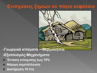 -Γεωργικά κτίσματα – Θερμοκήπια
-Εξοπλισμός-Μηχανήματα
 Ένταση ενίσχυσης έως 70%
 Νόμιμη εκμετάλλευση
 Διατήρηση 10 έτη
 