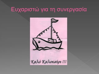 Ευχαριστώ για τη συνεργασία
 