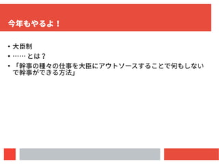 4
今年もやるよ！
●
大臣制
●
…… とは？
●
「幹事の種々の仕事を大臣にアウトソースすることで幹事が何も
せずに BBQ ができる方法」
 