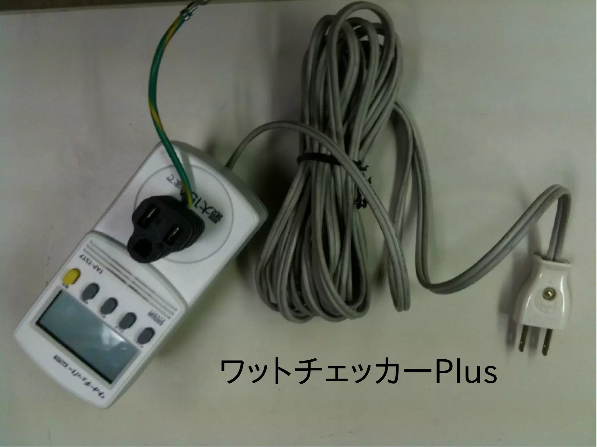ワットチェッカーPlus 
 