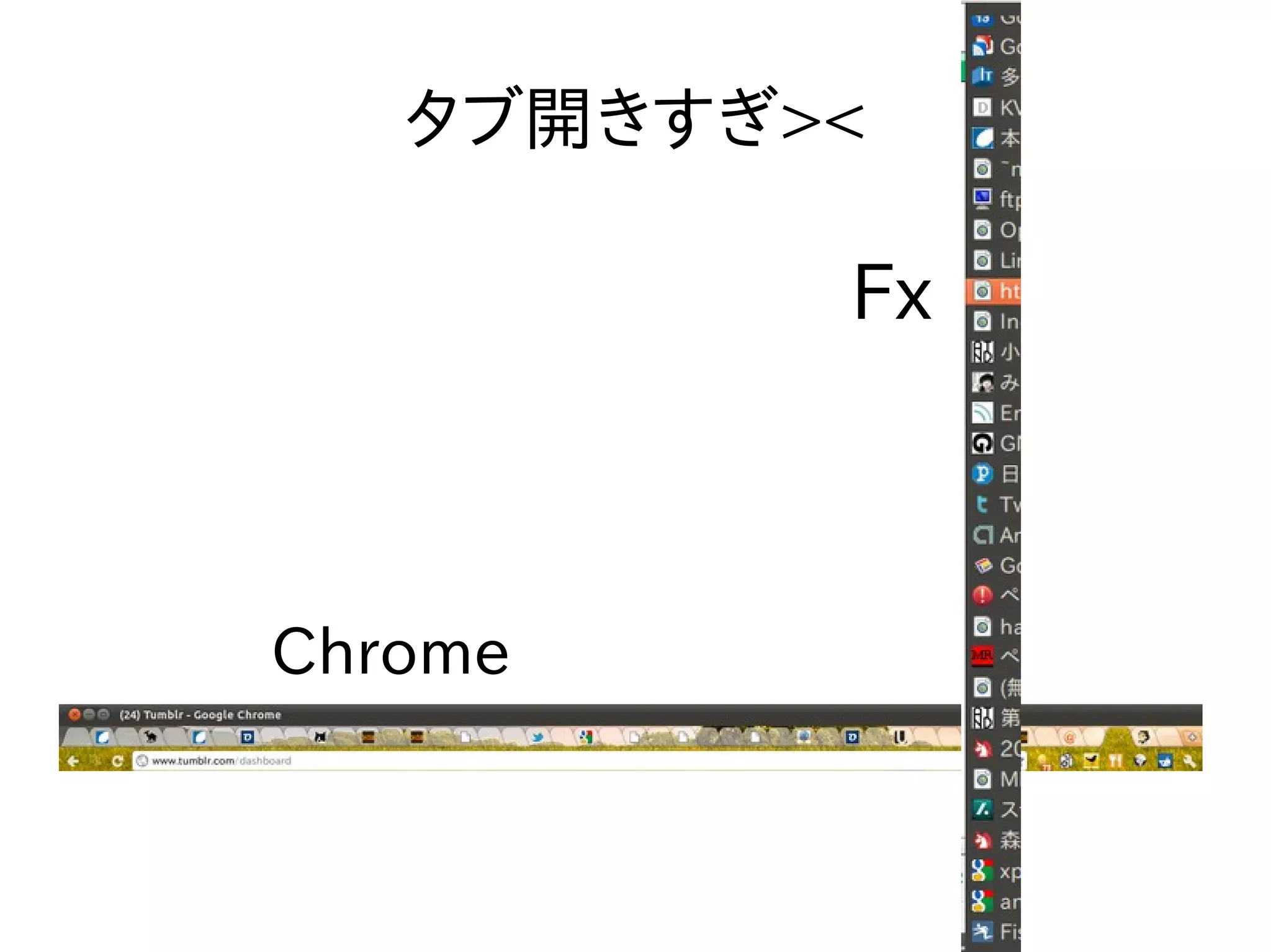 タブ開きすぎ>< 
Fx 
Chrome 
 