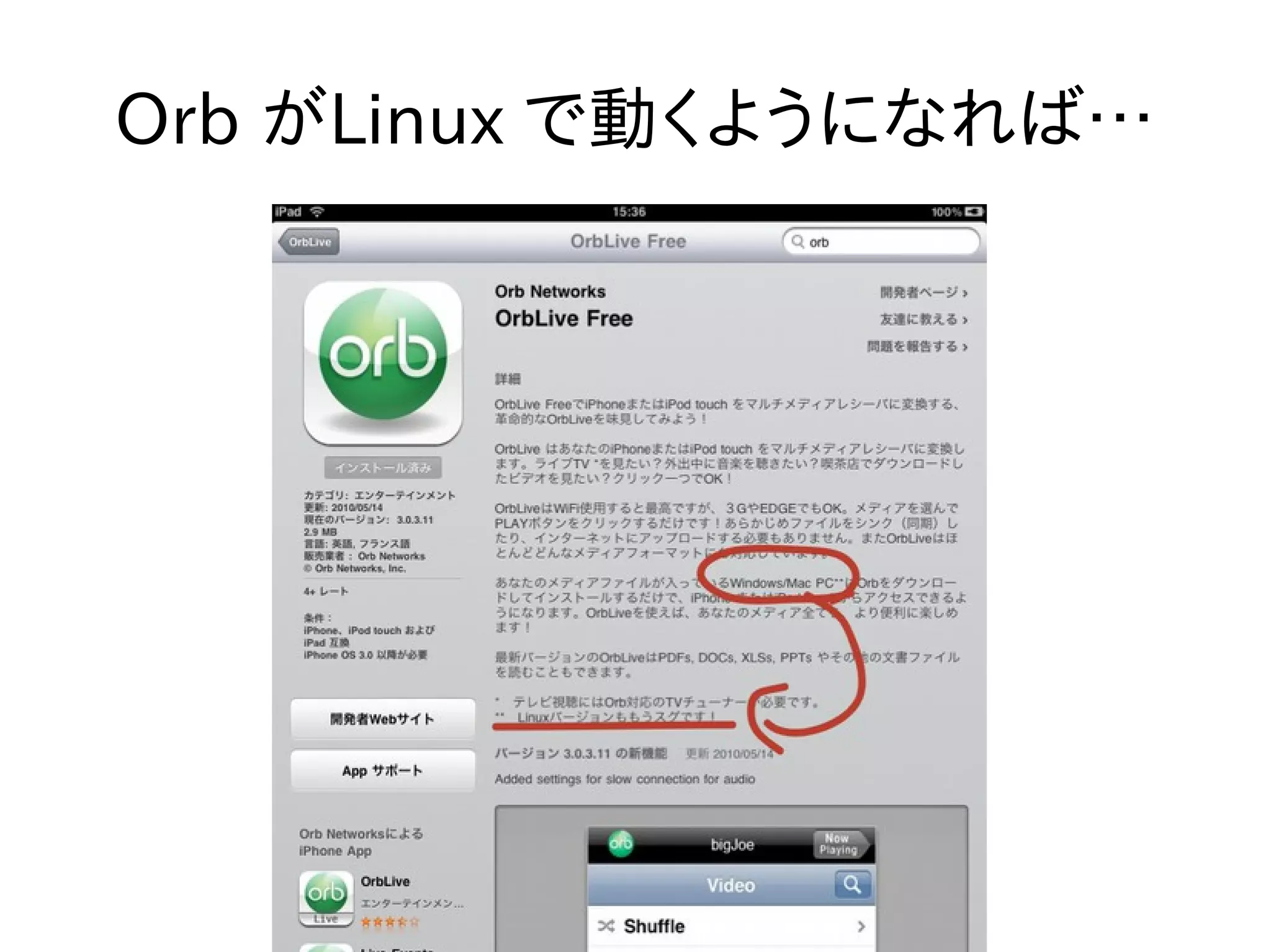 Orb がLinux で動くようになれば… 
