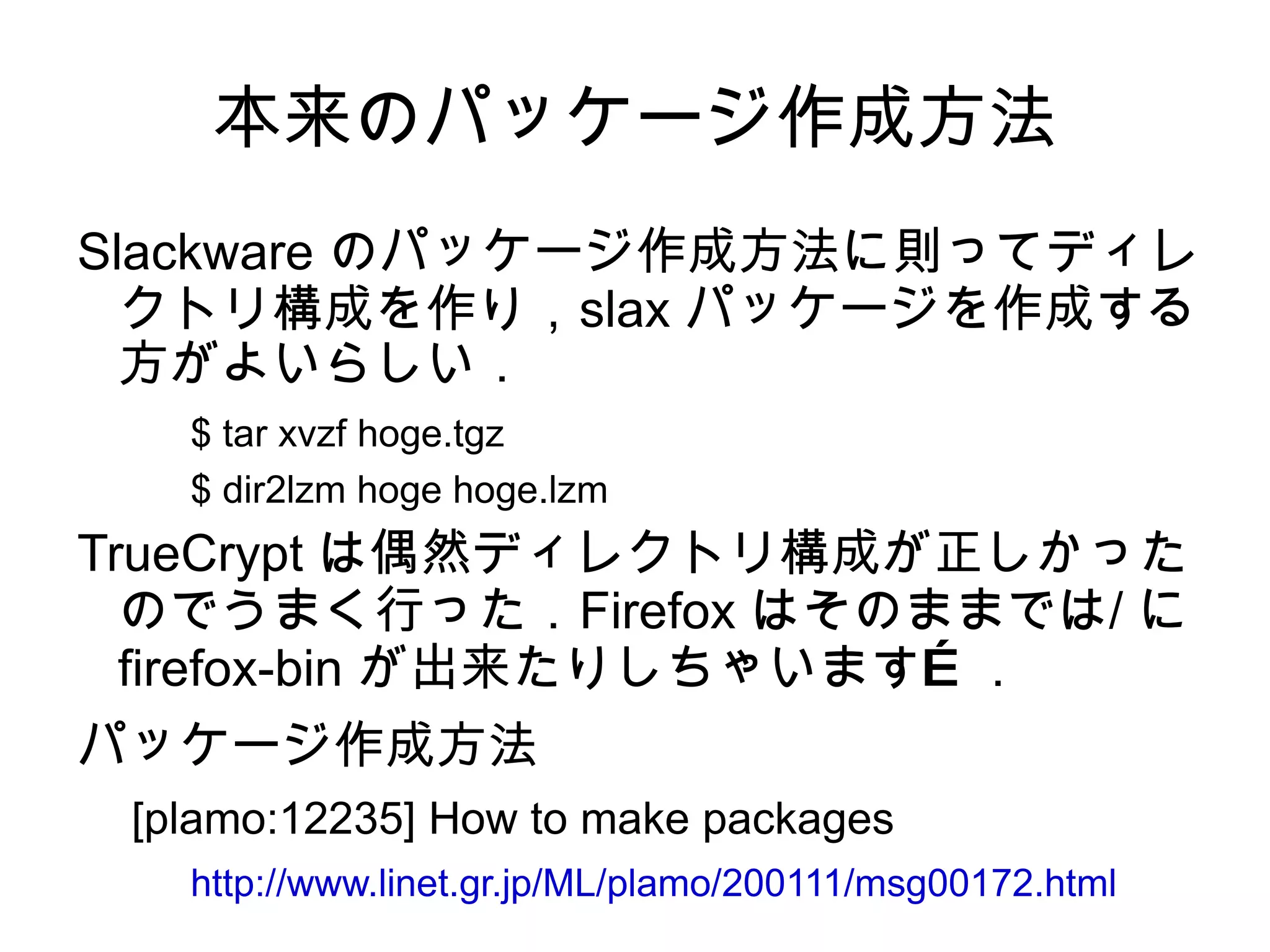 TrueCrypt を導入…の前に 導入するにはモジュールをコピーする必要があります． 