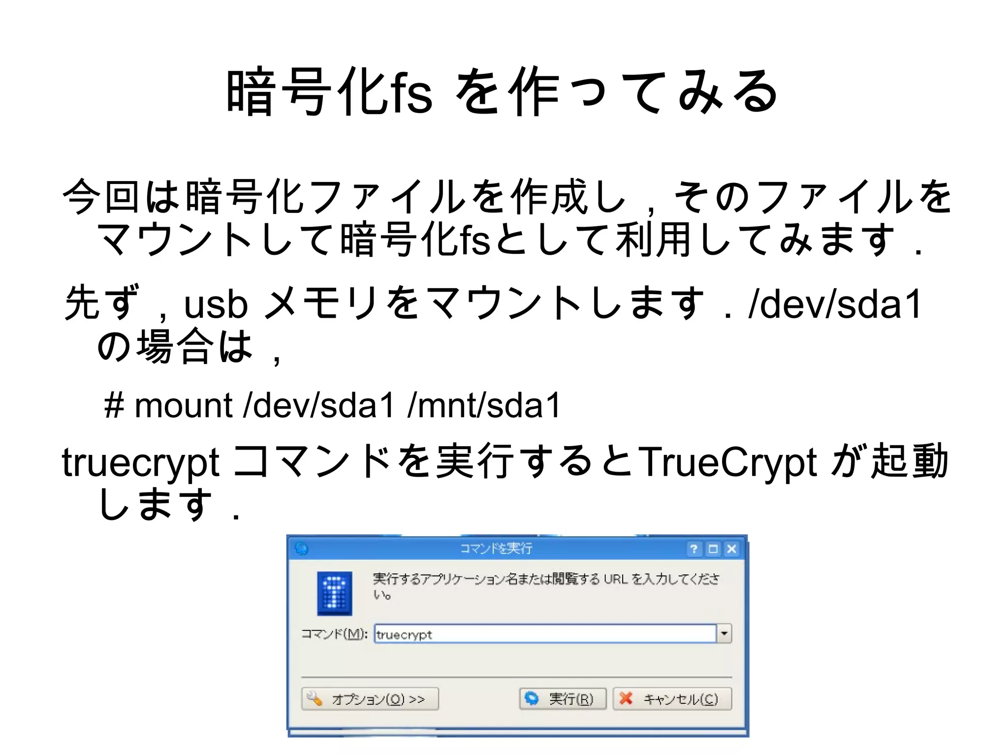 今回のTrueCrypt にはモジュールがなかったので作ってみました． 