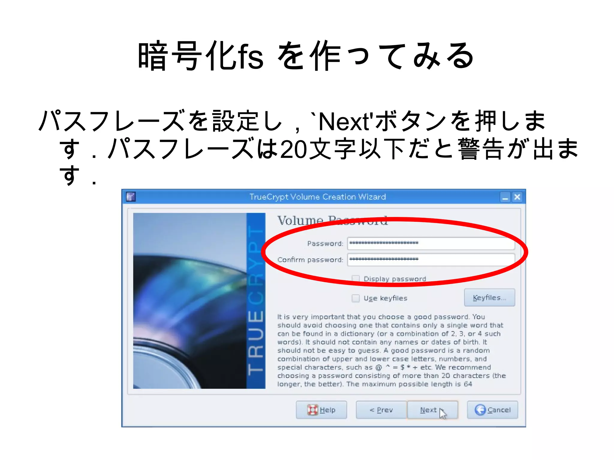 TrueCrypt を導入 導入はとても簡単． 