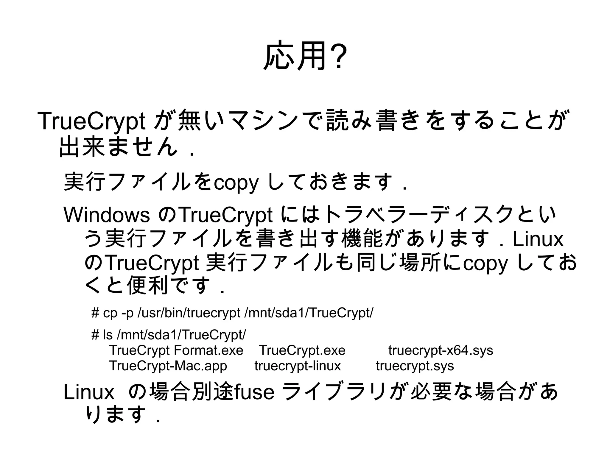 暗号化fs を作ってみる `Standard TrueCrypt volume' を選択し，`Next'ボタンを押します． 