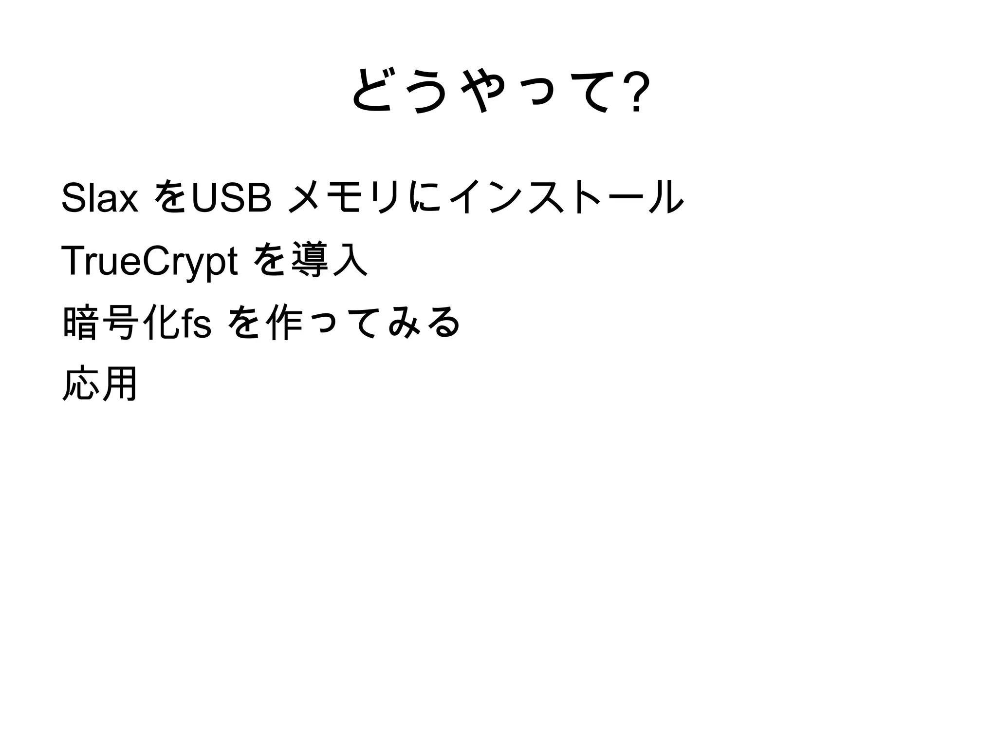 どうやって? Slax をUSB メモリにインストール 