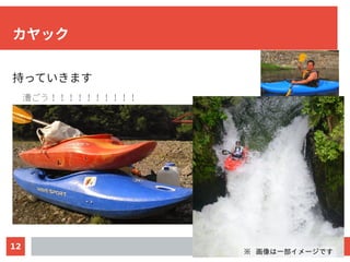 12
カヤック
持っていきます
漕ごう！！！！！！！！！！
※ 画像は一部イメージです
 