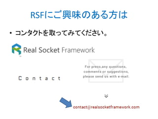 RSFにご興味のある方は
• コンタクトを取ってみてください。

 