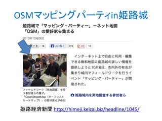 OSMマッピングパーティin姫路城

姫路経済新聞 http://himeji.keizai.biz/headline/1045/

 