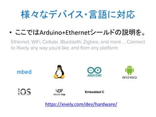 Pachubeサンプルが参考になります
• ファイルースケッチの例ーEthernetにある
– PachubeClient
– PachubeClientString

 