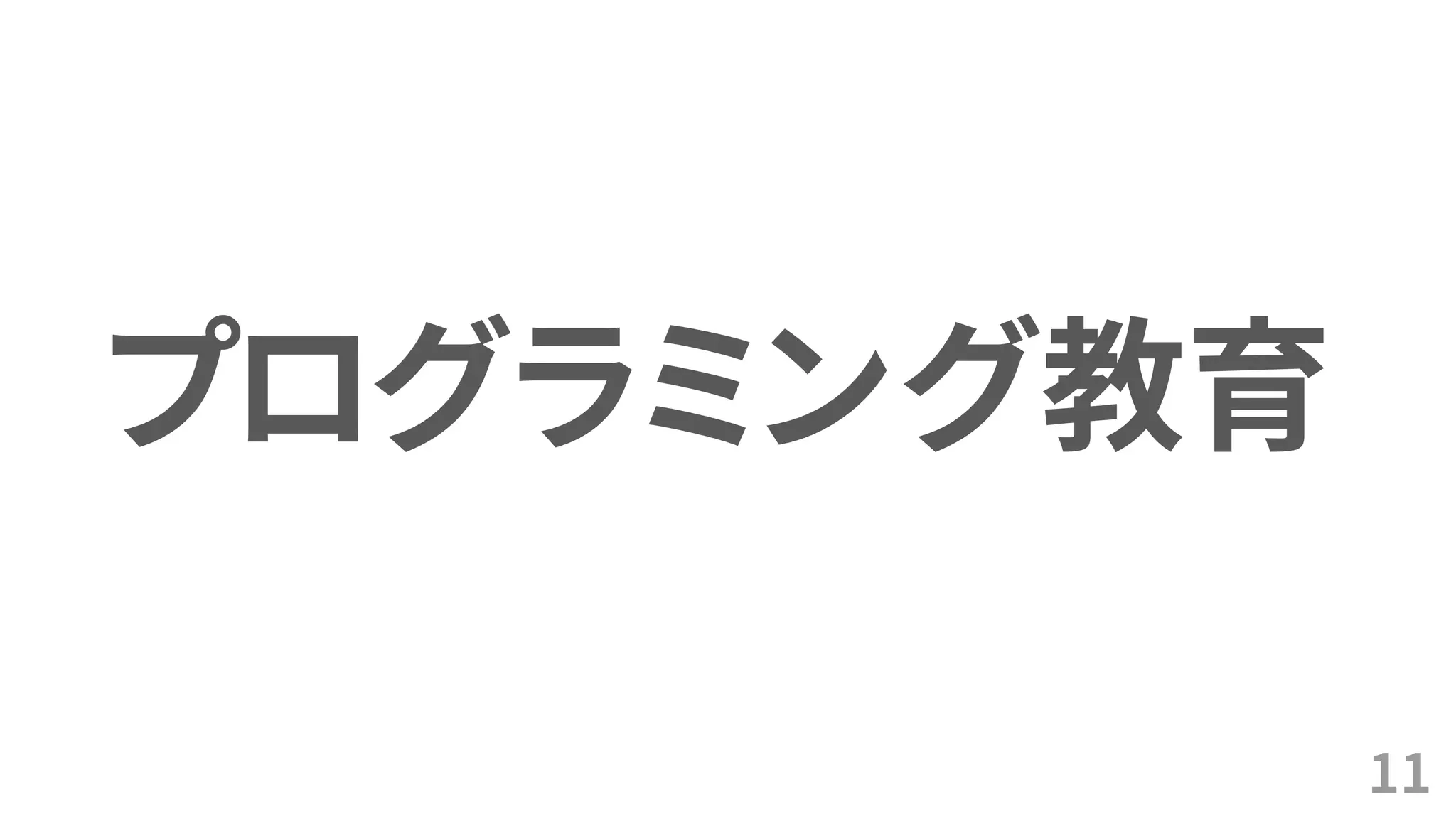 11
プログラミング教育
 